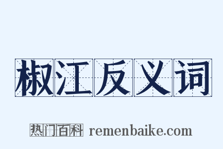 椒江反义词是什么意思的图片